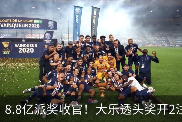 8.8亿派奖收官！大乐透头奖开2注1000万无追加